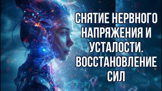 Медитация Для Снятия Нервного Напряжения Усталости. Восстановление Сил