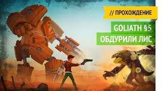 Обдурили лис / Goliath прохождение §5