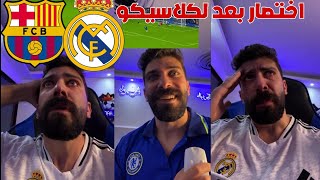 بلال حداد اختصار مباريات مابعد الكلاسيكو بنسبة للمدريدية/ هدف بالمر انتصار تشليسي ضد نيوكاسل 😱🔥