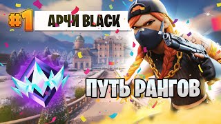 ПУТЬ ДО НЕРЕАЛЬНОГО РАНГА ФОРТНАЙТ - 1 сезон 5 глава FORTNITE