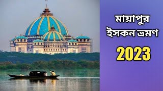 Mayapur ISKCON Temple 2023|Mayapur ISKCON 2023| Mayapur ISKCON Prasad || Mayapur ISKCON travel guide