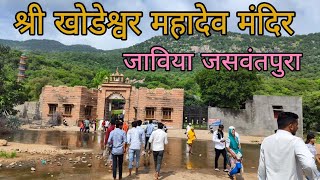 खोडेश्वर महादेव मंदिर जाविया | khodeshwar mahadev temple jaswantpura | khodeshwar mahadev jalore