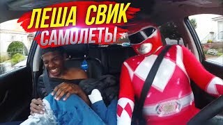 Когда батя включил "Леша Свик - Самолеты"