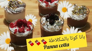 أحلى والذ بانا كوتا بالشكلاطة الإيطالية بطريقة احترافية سهلةوتستحق التجربةPanna cotta al cioccolato