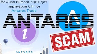 АНТАРЕС СКАМ? Вывод 122$ вся информация в видео