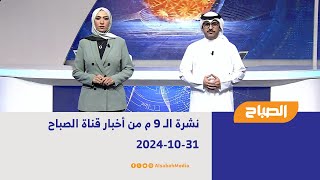 نشرة الـ 9 م من أخبار قناة الصباح | 31-10-2024