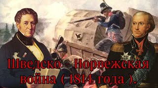 Шведско - Норвежская война ( 1814г).