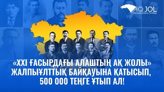 Алаштың байқауына қатысып, 500 мың теңге жеңіп алу мүмкіндігін өткізіп алма!