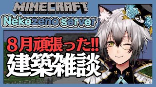 【Minecraft】8月を振り返りながら建築する【猫瀬乃しん】