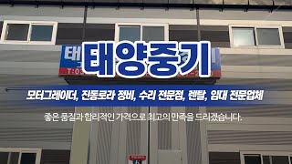 모터그레이더수리전문점 태양중기