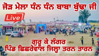 Live 6 Oct Jorh Mela chichrewal Tarn Taran ਗੁਰੂ ਕੇ ਲੰਗਰ ਪਿੰਡ ਛਿਛਰੇਵਾਲ ਜਿਲ੍ਹਾ ਤਰਨ ਤਾਰਨ