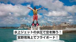 【沖縄・宜野湾市・フライボード】水上ジェットの水圧で空を舞う！宜野湾海上でフライボード！