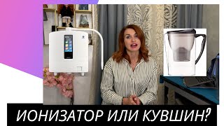 Фильтр - кувшин или Ионизатор?