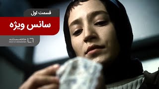 سانس ویژه - قسمت اول؛ جایی که دور نیست