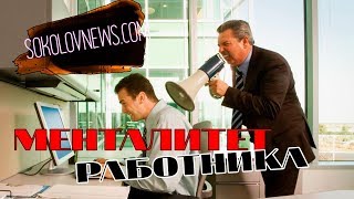 Менталитет работника, или почему начальник козёл 2? | #Моновлог