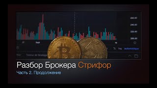 Разбор Брокера Стрифор. Терминал и торговля Реал Тайм. Часть 2. Продолжение