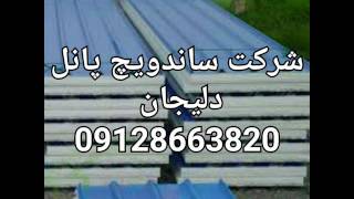 ساندویچ پانل ------------------   09128663820