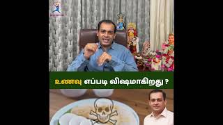 உணவு எப்படி விஷமாகிறது ? Dr Sivaprakash