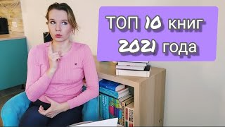 ТОП 10 книг 2021 года. Часть 1.