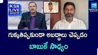 YSRCP Shekar Reddy Satirical Comments on Chandrababu | KSR Live Show |  @SakshiTVPolitics