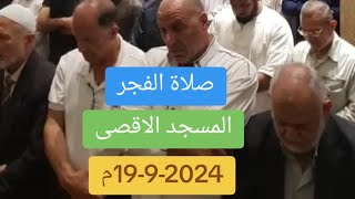 صلاة الفجر من المسجد الاقصى المبارك للشيخ عمر الكسواني | الخميس 19-9-2024م