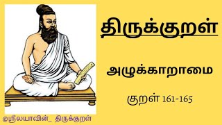 திருக்குறள் | அதிகாரம் 17 | குறள் 161-165 |