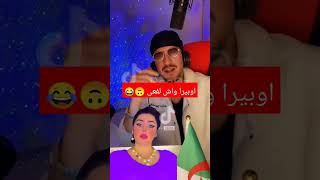 اوبيرا واش لفعى مزال محبستيش تخرقيس تاعك #dz #opera #porquoi #viral #المؤثرين #قشيحة