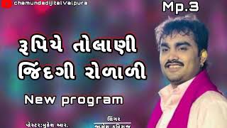 ૨૦૨૪ Jignesh kaviraj new program ઉપિયે તોલાણી #jiganeshkaviraj #terndig @MukeshThakor-5Star