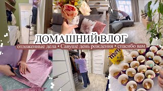 Отложенные дела🤪 САВУШИН ДЕНЬ РОЖДЕНИЯ 🥳 Домашний влог🌷БУДНИ МАМЫ❤️ Спасибо вам😘