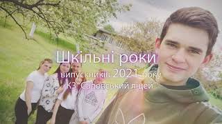 Шкільні роки випускників 2021 комунального закладу "Садовський ліцей"