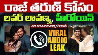 రాజ్ తరుణ్ లవర్స్ ఆడియో లీక్ | Raj Tarun Lover Lavanya Audio Call Leak | Tollywood Updates | Trendy