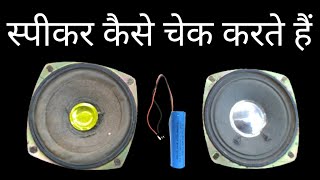 कैसे पहचाने कौन सा स्पीकर ठीक है और कौन सा स्पीकर खराब है 🔥 kharab speaker aur achcha speaker Kaise