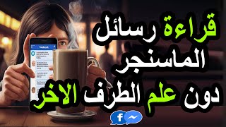 قراءة رسائل الماسنجر دون علم صاحبها  | خدعة جديدة 2024 !!