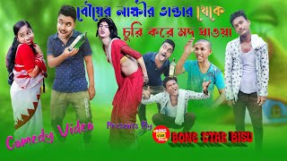 বৌয়ের লাক্ষীর ভান্ডার থেকে  চুরি করে মদ খাওয়া | Comedy video | Funny video | #bongstarbisu