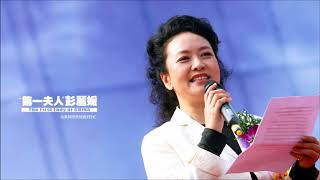 二泉映月 - 彭丽媛 Top Hits by Peng Liyuan, Chinese First Lady