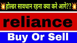 Reliance share lastest news today|| reliance share lastest Target tomorrow || 🔴 Reliance