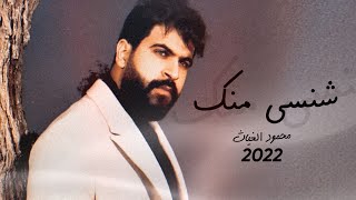 محمود الغياث - شنسى منك 2022 OFICIAL AUDIO