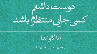 دوست داشتم کسی جایی منتظرم باشد، اثر آنا گاوالدا - قسمت دوم (2/5)