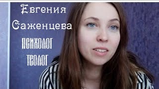 Евгения Саженцева психолог теолог