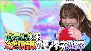 れいなの幼少期悟飯モノマネ (22/09/16 『クロちゃんとクルーちゃん』 #25)