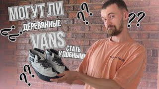 Новые Vans c изолентой || Half Cab EF VLT LX