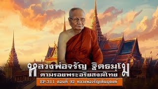 เล่าเรื่องลี้ลับ EP.311 ตามรอยพระอริยสงฆ์ไทย : หลวงพ่อจรัญ ฐิตธมฺโม [ตอนที่ 92]