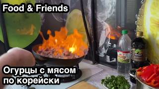 Огурцы с мясом по корейски  Ве-Ча .