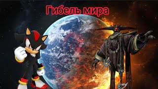 Краткий сюжет shadow the hedgehog (концовка гибель Мира)