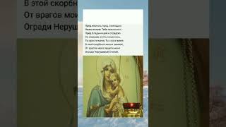 Прочти прямо сейчас #молитва #shortvideo #православие #добрые_знания #христианство #мудрыеслова