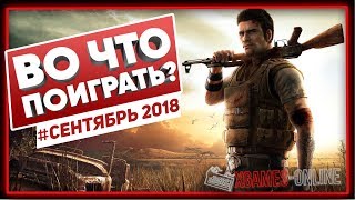 Во что поиграть на ПК в сентябре 2018