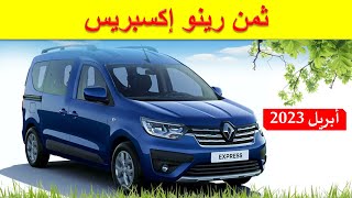 Renault Express 2023 |  عروض فصل الربيع على رينو اكسبريس