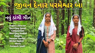 જીવન દેનાર પરમેશ્વર બા // Jeevan Denar Parmeswer Ba // New Dangi Song // Kishor Vasava