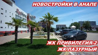 АНАПА 31.05.2020  ПО ПРОСЬБАМ#ЖК ПРИВИЛЕГИЯ 2 #ЖК ЛАЗУРНЫЙ