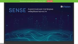 ВЕБИНАР: R-VISION SENSE - АНАЛИТИЧЕСКАЯ ПЛАТФОРМА КИБЕРБЕЗОПАСНОСТИ ДЛЯ ВЫЯВЛЕНИЯ УГРОЗ И АНОМАЛИЙ.